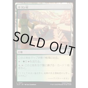 画像: キヨシ村/Kyoshi Village