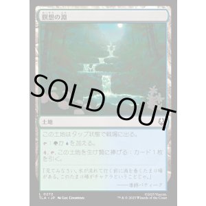 画像: 瞑想の淵/Meditation Pools