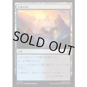 画像: 大蛇の峠/Serpent's Pass