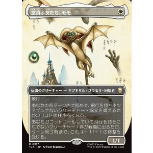 画像: 空飛ぶ友だち、モモ/Momo, Friendly Flier