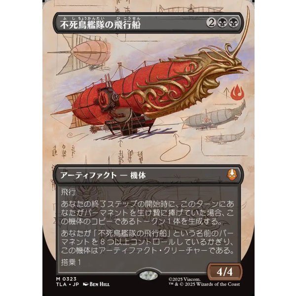 画像1: 不死鳥艦隊の飛行船/Phoenix Fleet Airship (1)