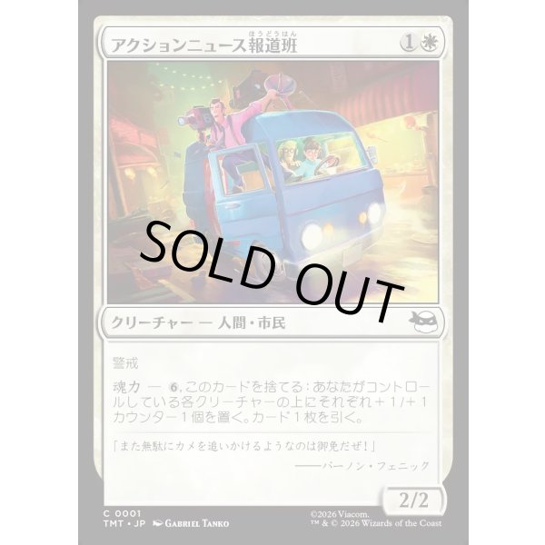 画像1: アクションニュース報道班/Action News Crew (1)