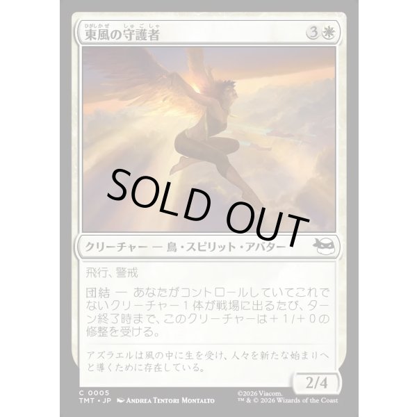 画像1: 東風の守護者/East Wind Avatar (1)