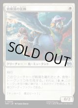 画像: 羽根頭の泥棒/Featherbrained Filcher