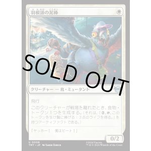 画像: 羽根頭の泥棒/Featherbrained Filcher