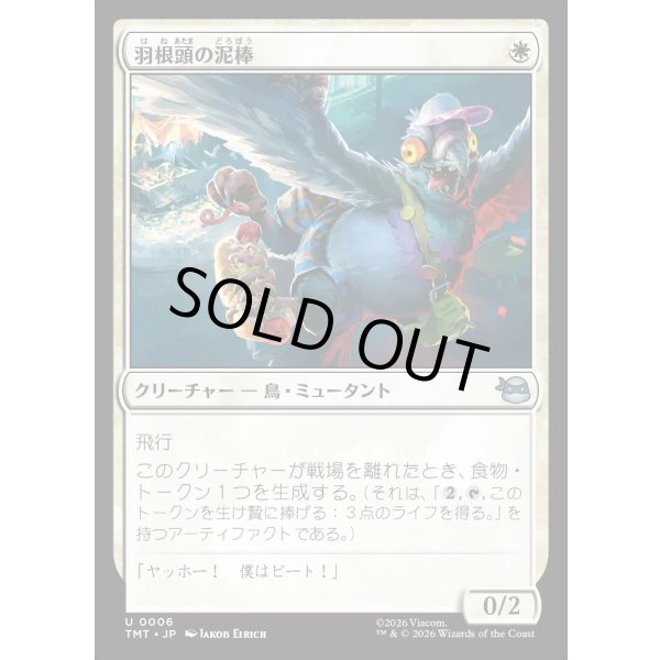 画像1: 羽根頭の泥棒/Featherbrained Filcher (1)