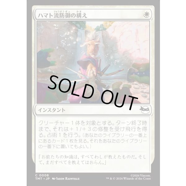 画像1: ハマト流防御の構え/Hamato Guardian Stance (1)