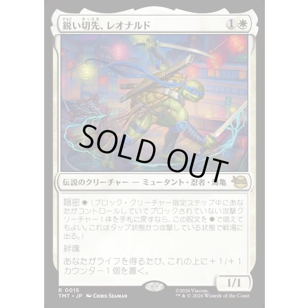 画像1: 鋭い切先、レオナルド/Leonardo, Cutting Edge (1)