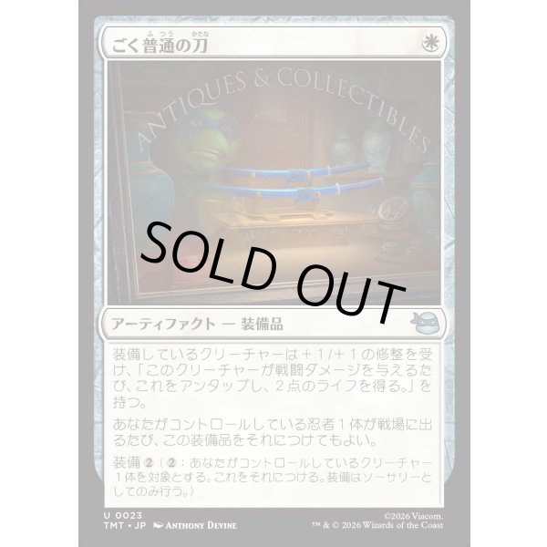 画像1: ごく普通の刀/Quintessential Katana (1)