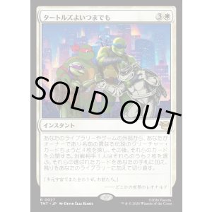 画像: タートルズよいつまでも/Turtles Forever