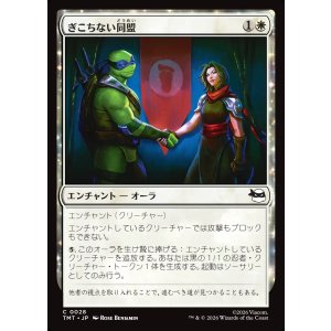 画像: ぎこちない同盟/Uneasy Alliance