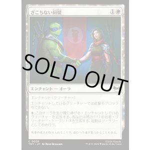 画像: ぎこちない同盟/Uneasy Alliance