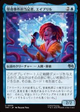 画像: 怪奇事件担当記者、エイプリル/April, Reporter of the Weird