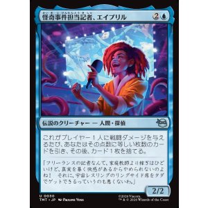 画像: 怪奇事件担当記者、エイプリル/April, Reporter of the Weird