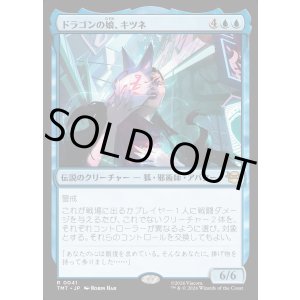 画像: ドラゴンの娘、キツネ/Kitsune, Dragon's Daughter