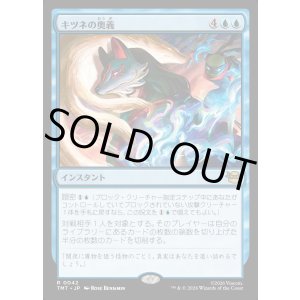 画像: キツネの奥義/Kitsune's Technique