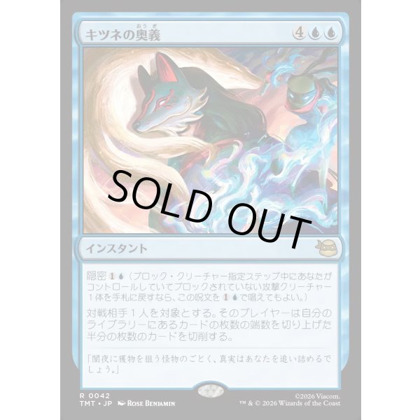 画像1: キツネの奥義/Kitsune's Technique (1)