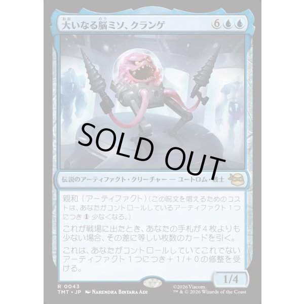 画像1: 大いなる脳ミソ、クランゲ/Krang, Master Mind (1)