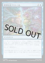 画像: 精神転送プロトコル/Mind Transfer Protocol