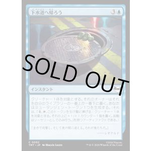 画像: 下水道へ帰ろう/Return to the Sewers