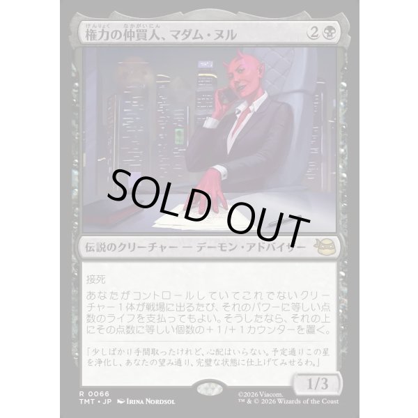 画像1: 権力の仲買人、マダム・ヌル/Madame Null, Power Broker (1)