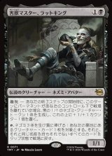 画像: 害獣マスター、ラットキング/Rat King, Verminister