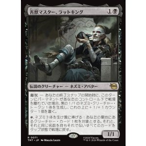 画像: 害獣マスター、ラットキング/Rat King, Verminister