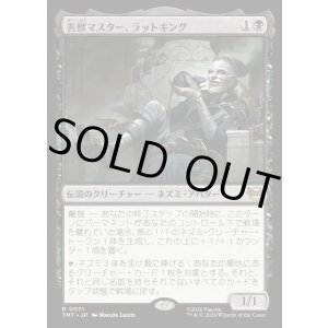 画像: 害獣マスター、ラットキング/Rat King, Verminister