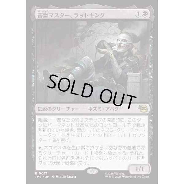 画像1: 害獣マスター、ラットキング/Rat King, Verminister (1)