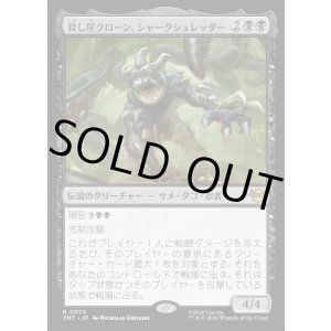 画像: 殺し屋クローン、シャークシュレッダー/Shark Shredder, Killer Clone