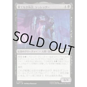 画像: 果てなき執念、シュレッダー/Shredder, Unrelenting