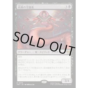 画像: 南風の守護者/South Wind Avatar