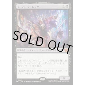 画像: スーパーシュレッダー/Super Shredder