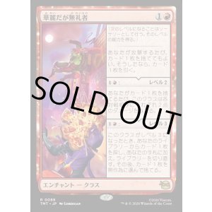 画像: 華麗だが無礼者/Cool but Rude