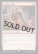 画像: 寄せ集めの武器/Improvised Arsenal