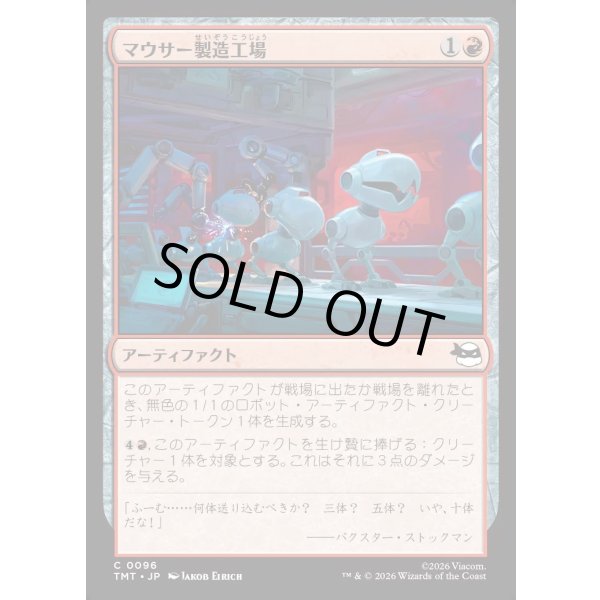 画像1: マウサー製造工場/Mouser Foundry (1)