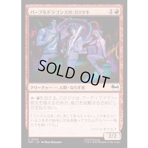 画像1: パープルドラゴンズのゴロツキ/Purple Dragon Punks (1)