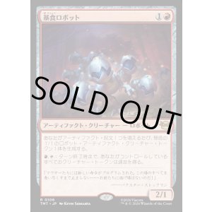 画像: 暴食ロボット/Ravenous Robots