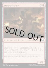 画像: ロックソルジャー/Rock Soldiers