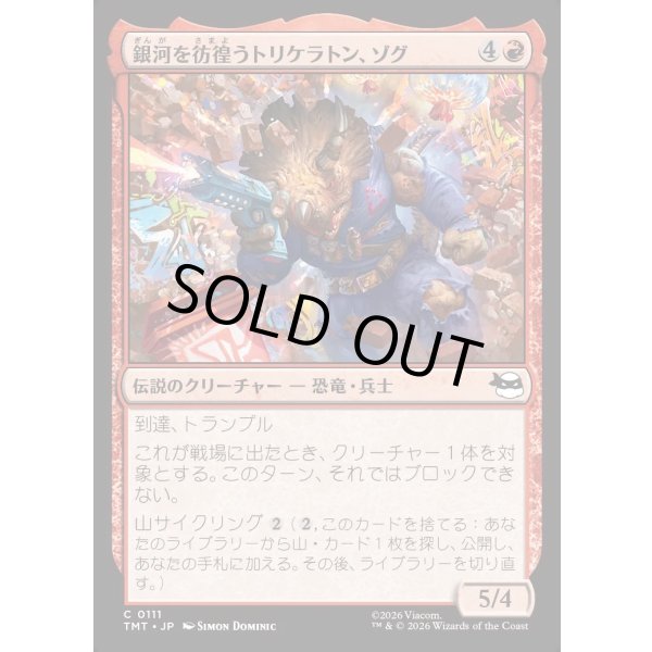 画像1: 銀河を彷徨うトリケラトン、ゾグ/Zog, Triceraton Castaway (1)