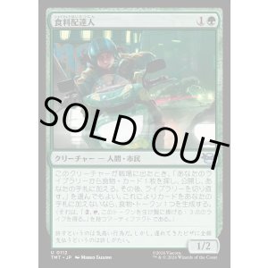 画像: 食料配達人/Courier of Comestibles