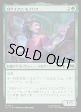 画像: 科学オタク、モナリザ/Mona Lisa, Science Geek