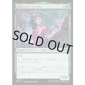 画像: 科学オタク、モナリザ/Mona Lisa, Science Geek