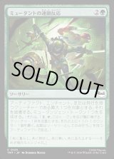 画像: ミュータントの連鎖反応/Mutant Chain Reaction