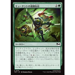 画像: ミュータントの連鎖反応/Mutant Chain Reaction