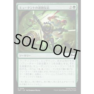 画像: ミュータントの連鎖反応/Mutant Chain Reaction