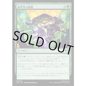 画像: 新世代の奥義/New Generation's Technique