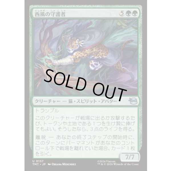 画像1: 西風の守護者/West Wind Avatar (1)