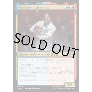 画像: バクスター・ストックマン/Baxter Stockman