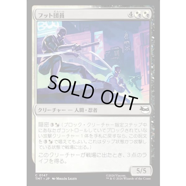 画像1: フット団員/Foot Ninjas (1)